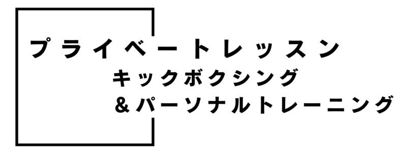 プライベートレッスン