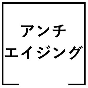 アンチエイジング