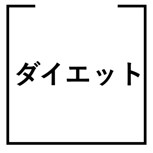 ダイエット