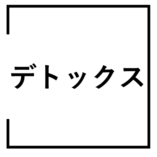 デトックス