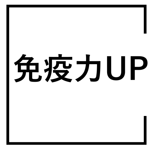 免疫力UP