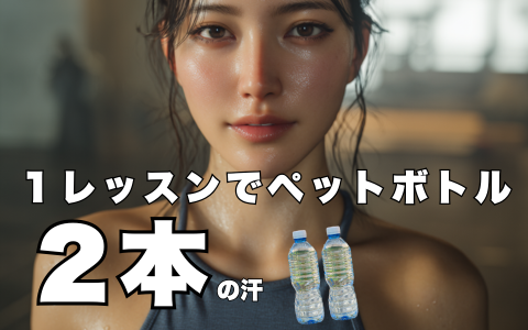 １レッスンでペットボトル２本の汗