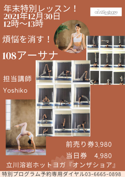 12月30日12時～108アーサナ、担当講師Yoshikoの、特別レッスンのポスター