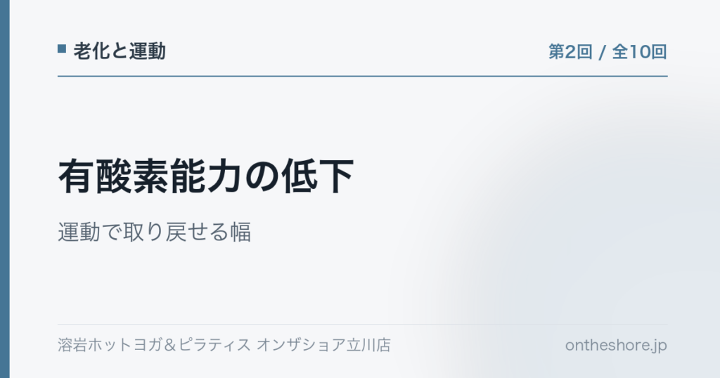 老化と運動 第2回 有酸素能力の低下運動で取り戻せる幅|オンザショア立川店 | オンザショア立川店 立川駅徒歩1分年中無休の溶岩ホットヨガスタジオ 老化と運動 第2回 有酸素能力の低下運動で取り戻せる幅|オンザショア立川店 立川駅徒歩1分年中無休の溶岩ホットヨガスタジオ
