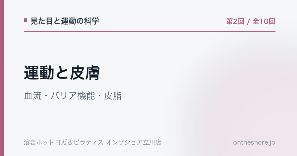 見た目と運動の科学 第2回 運動と皮膚血流バリア機能皮脂|オンザショア立川店 | オンザショア立川店 立川駅徒歩1分年中無休の溶岩ホットヨガスタジオ 見た目と運動の科学 第2回 運動と皮膚血流バリア機能皮脂|オンザショア立川店 立川駅徒歩1分年中無休の溶岩ホットヨガスタジオ