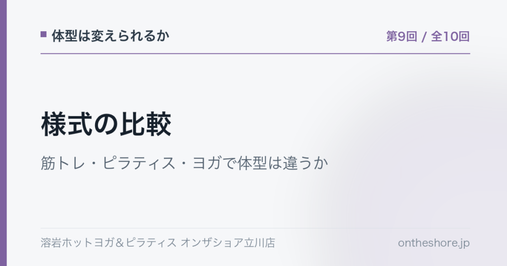 体型は変えられるか 第9回 様式の比較筋トレピラティスヨガで体型は違うか|オンザショア立川店 | オンザショア立川店 立川駅徒歩1分年中無休の溶岩ホットヨガスタジオ 体型は変えられるか 第9回 様式の比較筋トレピラティスヨガで体型は違うか|オンザショア立川店 立川駅徒歩1分年中無休の溶岩ホットヨガスタジオ