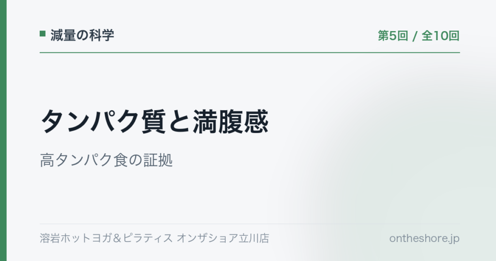 減量の科学 第5回 タンパク質と満腹感高タンパク食の証拠|オンザショア立川店 | オンザショア立川店 立川駅徒歩1分年中無休の溶岩ホットヨガスタジオ 減量の科学 第5回 タンパク質と満腹感高タンパク食の証拠|オンザショア立川店 立川駅徒歩1分年中無休の溶岩ホットヨガスタジオ