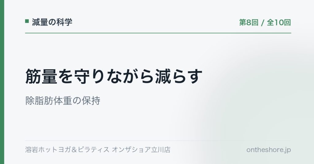 減量の科学 第8回 筋量を守りながら減らす除脂肪体重の保持|オンザショア立川店 | オンザショア立川店 立川駅徒歩1分年中無休の溶岩ホットヨガスタジオ 減量の科学 第8回 筋量を守りながら減らす除脂肪体重の保持|オンザショア立川店 立川駅徒歩1分年中無休の溶岩ホットヨガスタジオ