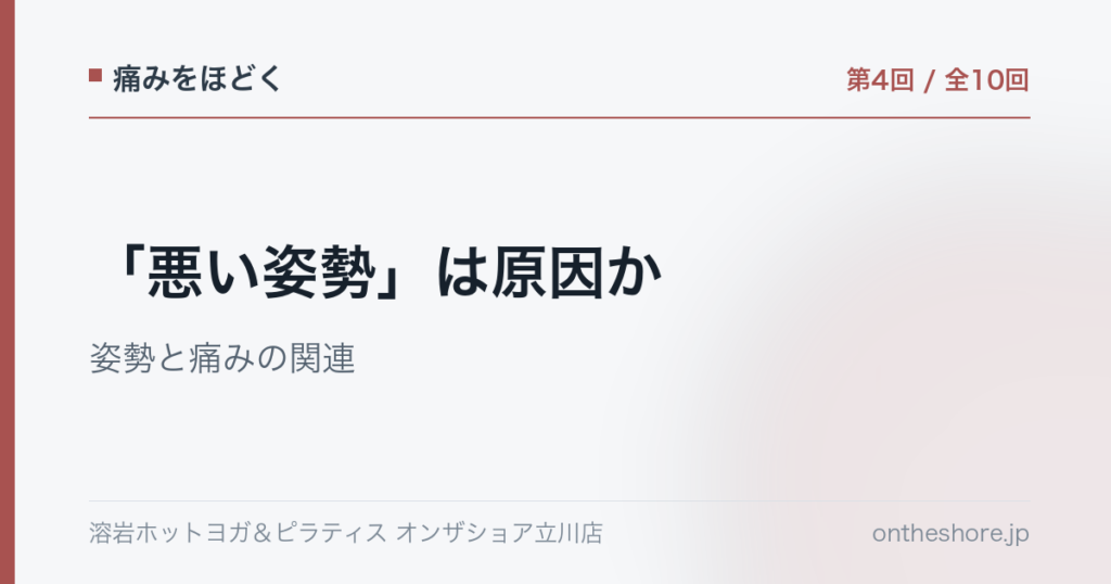 痛みをほどく 第4回 悪い姿勢は原因か姿勢と痛みの関連|オンザショア立川店 | オンザショア立川店 立川駅徒歩1分年中無休の溶岩ホットヨガスタジオ 痛みをほどく 第4回 悪い姿勢は原因か姿勢と痛みの関連|オンザショア立川店 立川駅徒歩1分年中無休の溶岩ホットヨガスタジオ