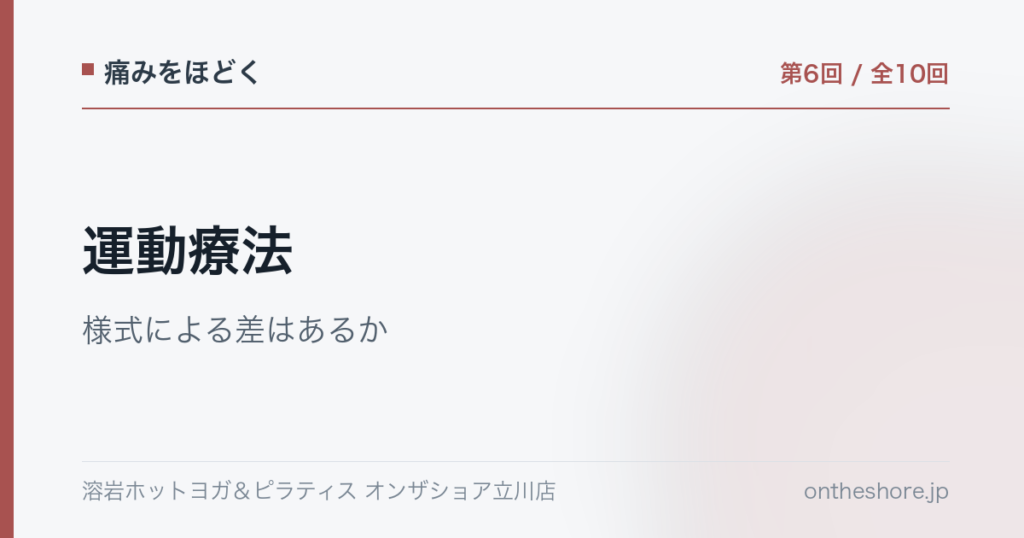 痛みをほどく 第6回 運動療法様式による差はあるか|オンザショア立川店 | オンザショア立川店 立川駅徒歩1分年中無休の溶岩ホットヨガスタジオ 痛みをほどく 第6回 運動療法様式による差はあるか|オンザショア立川店 立川駅徒歩1分年中無休の溶岩ホットヨガスタジオ