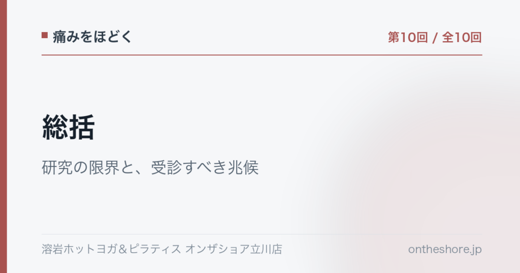 痛みをほどく 第10回 総括研究の限界と受診すべき兆候|オンザショア立川店 | オンザショア立川店 立川駅徒歩1分年中無休の溶岩ホットヨガスタジオ 痛みをほどく 第10回 総括研究の限界と受診すべき兆候|オンザショア立川店 立川駅徒歩1分年中無休の溶岩ホットヨガスタジオ