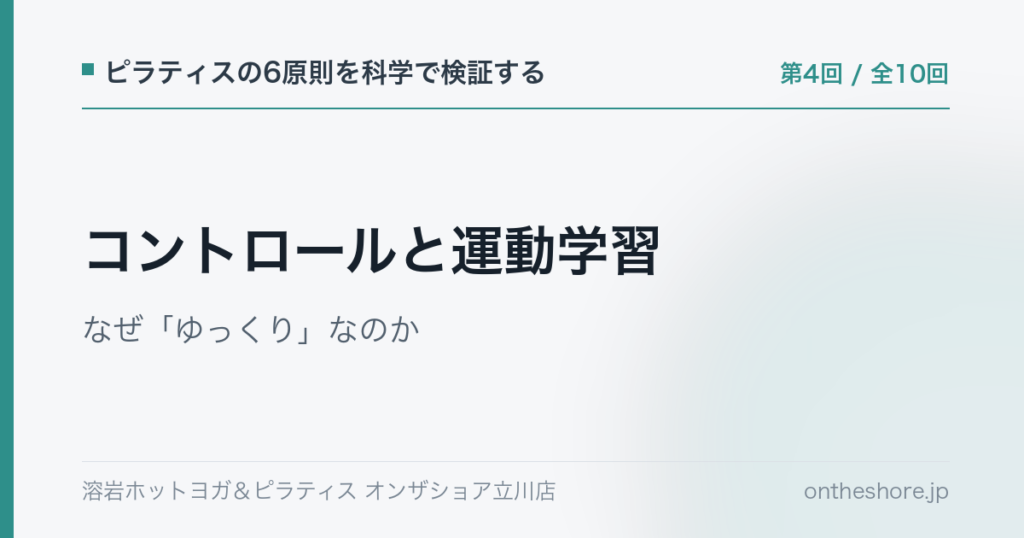 ピラティスの6原則を科学で検証する 第4回 コントロールと運動学習なぜゆっくりなのか|オンザショア立川店 | オンザショア立川店 立川駅徒歩1分年中無休の溶岩ホットヨガスタジオ ピラティスの6原則を科学で検証する 第4回 コントロールと運動学習なぜゆっくりなのか|オンザショア立川店 立川駅徒歩1分年中無休の溶岩ホットヨガスタジオ