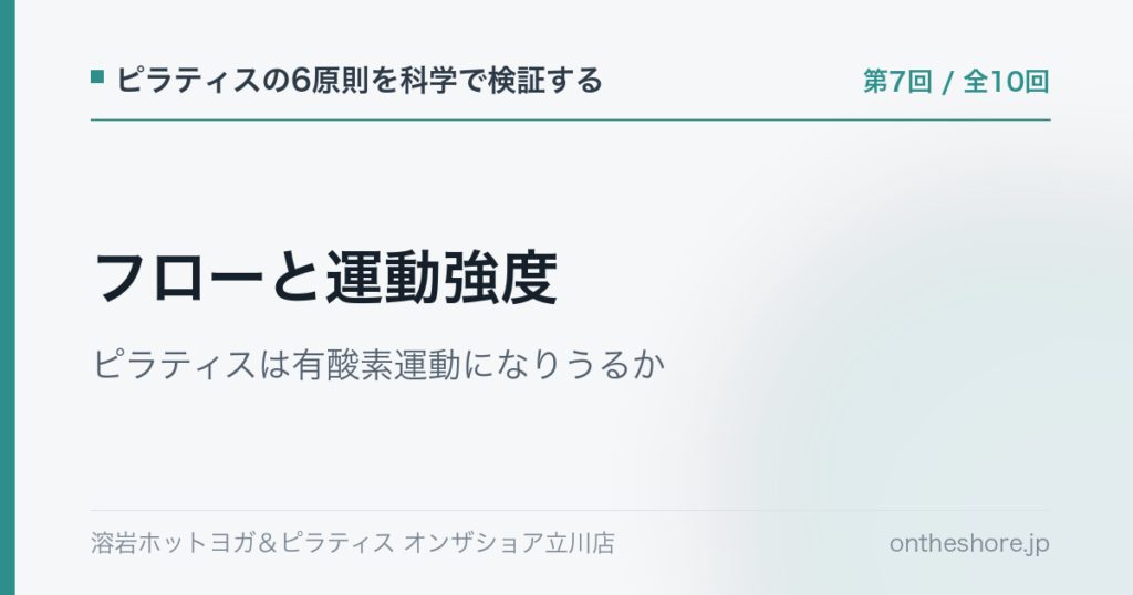 ピラティスの6原則を科学で検証する 第7回 フローと運動強度ピラティスは有酸素運動になりうるか|オンザショア立川店 | オンザショア立川店 立川駅徒歩1分年中無休の溶岩ホットヨガスタジオ ピラティスの6原則を科学で検証する 第7回 フローと運動強度ピラティスは有酸素運動になりうるか|オンザショア立川店 立川駅徒歩1分年中無休の溶岩ホットヨガスタジオ