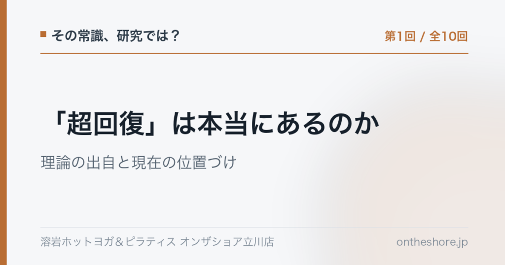 その常識研究では 第1回 超回復は本当にあるのか理論の出自と現在の位置づけ|オンザショア立川店 | オンザショア立川店 立川駅徒歩1分年中無休の溶岩ホットヨガスタジオ その常識研究では 第1回 超回復は本当にあるのか理論の出自と現在の位置づけ|オンザショア立川店 立川駅徒歩1分年中無休の溶岩ホットヨガスタジオ