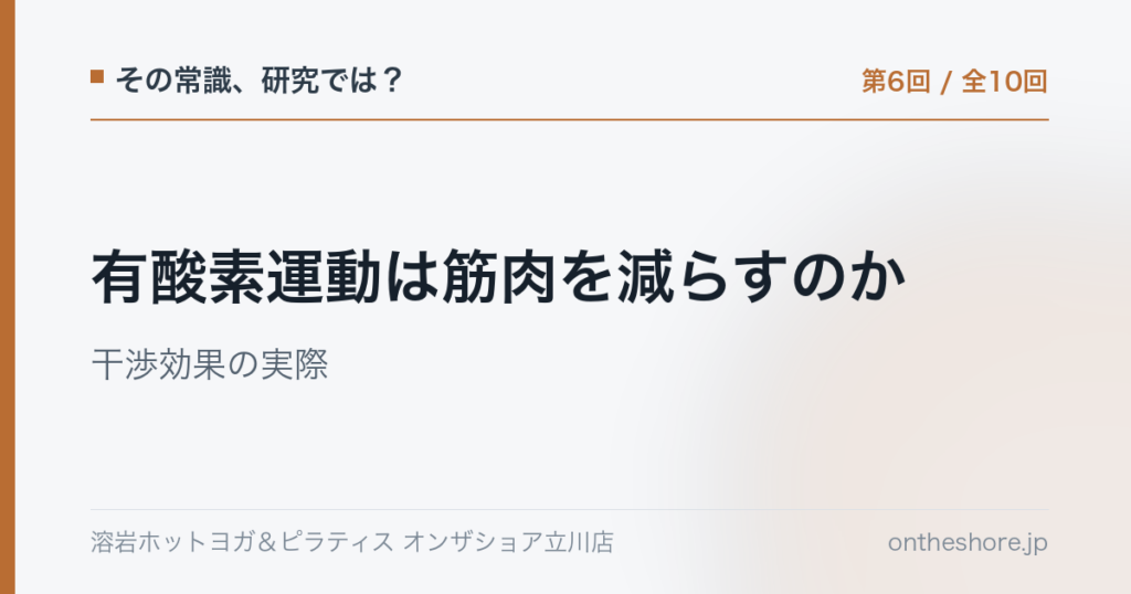 その常識研究では 第6回 有酸素運動は筋肉を減らすのか干渉効果の実際|オンザショア立川店 | オンザショア立川店 立川駅徒歩1分年中無休の溶岩ホットヨガスタジオ その常識研究では 第6回 有酸素運動は筋肉を減らすのか干渉効果の実際|オンザショア立川店 立川駅徒歩1分年中無休の溶岩ホットヨガスタジオ
