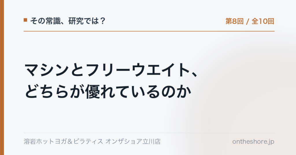 その常識研究では 第8回 マシンとフリーウエイトどちらが優れているのか｜オンザショア立川店 立川駅徒歩1分年中無休の溶岩ホットヨガスタジオ