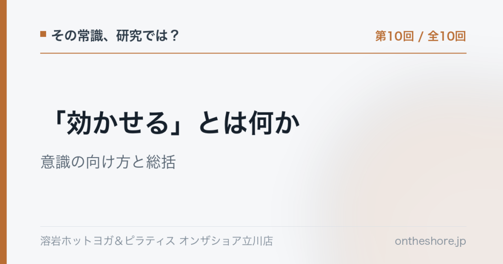 その常識研究では 第10回 効かせるとは何か意識の向け方と総括|オンザショア立川店 | オンザショア立川店 立川駅徒歩1分年中無休の溶岩ホットヨガスタジオ その常識研究では 第10回 効かせるとは何か意識の向け方と総括|オンザショア立川店 立川駅徒歩1分年中無休の溶岩ホットヨガスタジオ