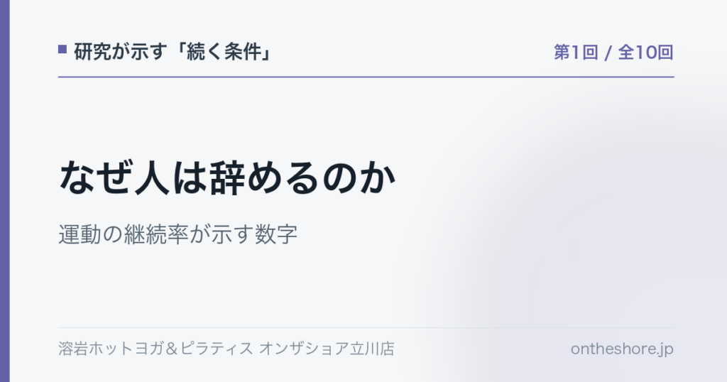 研究が示す続く条件 第1回 なぜ人は辞めるのか運動の継続率が示す数字|オンザショア立川店 | オンザショア立川店 立川駅徒歩1分年中無休の溶岩ホットヨガスタジオ 研究が示す続く条件 第1回 なぜ人は辞めるのか運動の継続率が示す数字|オンザショア立川店 立川駅徒歩1分年中無休の溶岩ホットヨガスタジオ