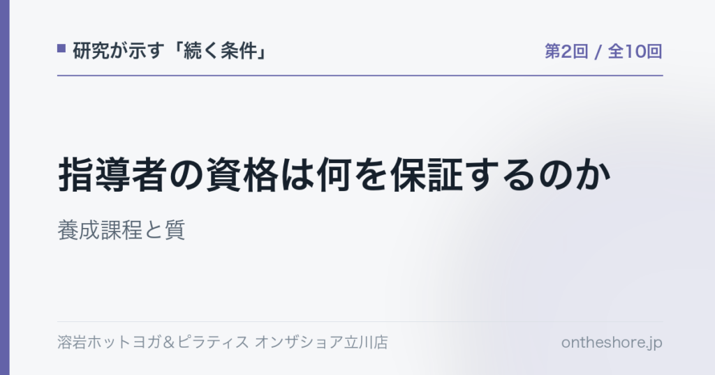 研究が示す続く条件 第2回 指導者の資格は何を保証するのか養成課程と質|オンザショア立川店 | オンザショア立川店 立川駅徒歩1分年中無休の溶岩ホットヨガスタジオ 研究が示す続く条件 第2回 指導者の資格は何を保証するのか養成課程と質|オンザショア立川店 立川駅徒歩1分年中無休の溶岩ホットヨガスタジオ