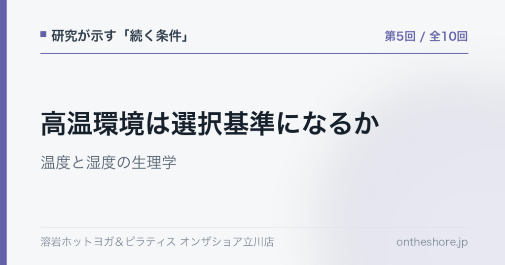 研究が示す続く条件 第5回 高温環境は選択基準になるか温度と湿度の生理学|オンザショア立川店 | オンザショア立川店 立川駅徒歩1分年中無休の溶岩ホットヨガスタジオ 研究が示す続く条件 第5回 高温環境は選択基準になるか温度と湿度の生理学|オンザショア立川店 立川駅徒歩1分年中無休の溶岩ホットヨガスタジオ