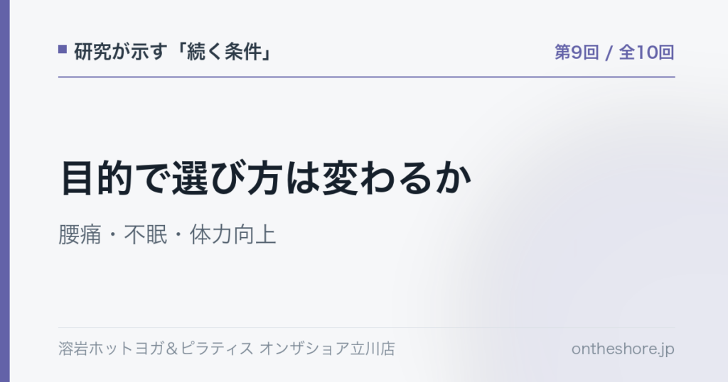 研究が示す続く条件 第9回 目的で選び方は変わるか腰痛不眠体力向上|オンザショア立川店 | オンザショア立川店 立川駅徒歩1分年中無休の溶岩ホットヨガスタジオ 研究が示す続く条件 第9回 目的で選び方は変わるか腰痛不眠体力向上|オンザショア立川店 立川駅徒歩1分年中無休の溶岩ホットヨガスタジオ
