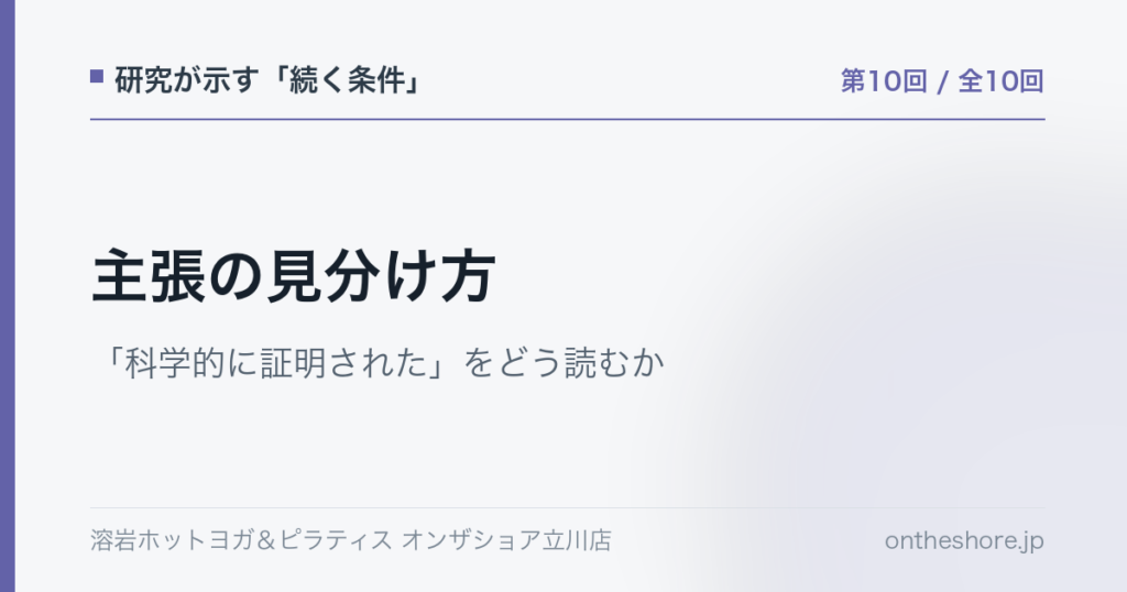 研究が示す続く条件 第10回 主張の見分け方科学的に証明されたをどう読むか|オンザショア立川店 | オンザショア立川店 立川駅徒歩1分年中無休の溶岩ホットヨガスタジオ 研究が示す続く条件 第10回 主張の見分け方科学的に証明されたをどう読むか|オンザショア立川店 立川駅徒歩1分年中無休の溶岩ホットヨガスタジオ