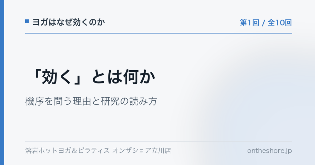 ヨガはなぜ効くのか 第1回 効くとは何か機序を問う理由と研究の読み方|オンザショア立川店 | オンザショア立川店 立川駅徒歩1分年中無休の溶岩ホットヨガスタジオ ヨガはなぜ効くのか 第1回 効くとは何か機序を問う理由と研究の読み方|オンザショア立川店 立川駅徒歩1分年中無休の溶岩ホットヨガスタジオ