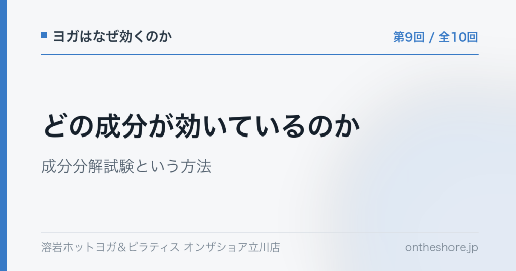 ヨガはなぜ効くのか 第9回 どの成分が効いているのか成分分解試験という方法|オンザショア立川店 | オンザショア立川店 立川駅徒歩1分年中無休の溶岩ホットヨガスタジオ ヨガはなぜ効くのか 第9回 どの成分が効いているのか成分分解試験という方法|オンザショア立川店 立川駅徒歩1分年中無休の溶岩ホットヨガスタジオ
