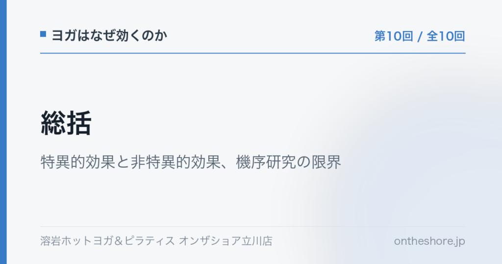 ヨガはなぜ効くのか 第10回 総括特異的効果と非特異的効果機序研究の限界|オンザショア立川店 | オンザショア立川店 立川駅徒歩1分年中無休の溶岩ホットヨガスタジオ ヨガはなぜ効くのか 第10回 総括特異的効果と非特異的効果機序研究の限界|オンザショア立川店 立川駅徒歩1分年中無休の溶岩ホットヨガスタジオ
