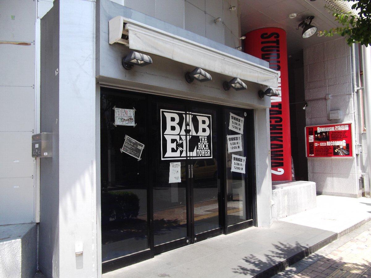 南口のライブハウス、立川BABELの入口(2012年撮影)