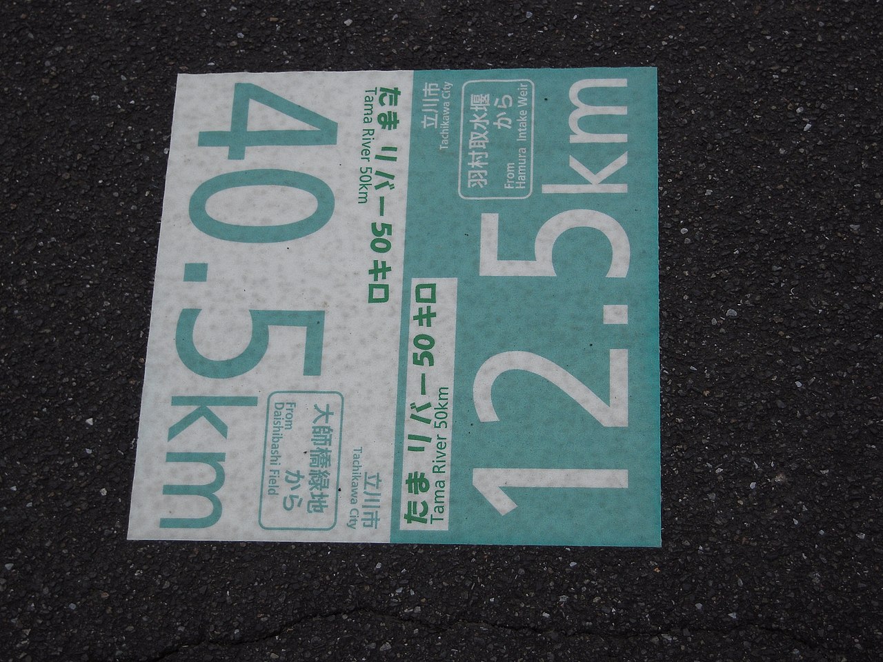 Road marking in Tachikawa: 40.5 km from Daishibashi Ryokuchi, 12.5 km from the Hamura Intake Weir
