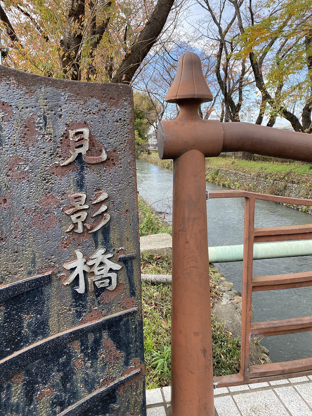玉川上水に架かる見影橋。かつて四ノ橋、旦那橋とも呼ばれた